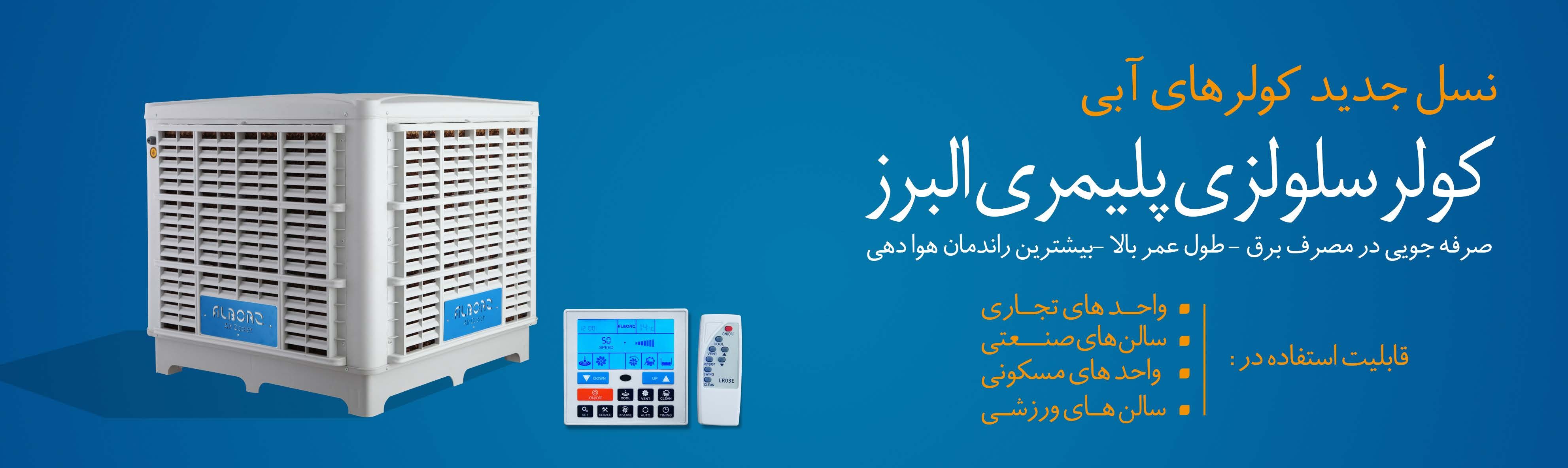 قیمت کولر نیرو تهویه البرز