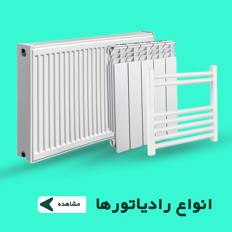 رادیاتور و شوفاژ